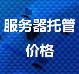 下城机房服务器托管价格